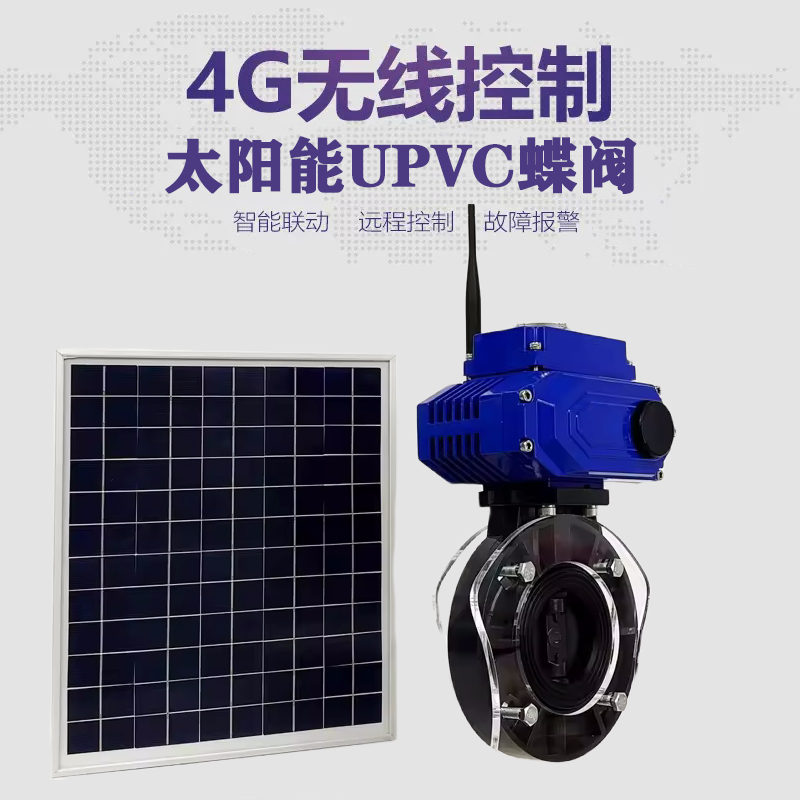 六枝特皓久 无线太阳能远程控制蝶阀 光伏板发电 精准控制 开关迅速 农田灌溉